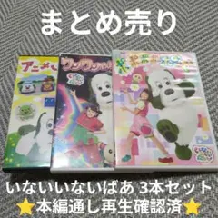 【まとめ売り】DVD いないいないばあっ！ 3本セットのサムネイル
