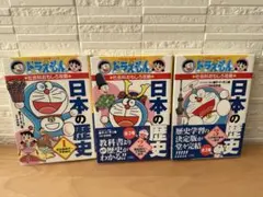 ドラえもんの社会科おもしろ攻略 日本の歴史 1 .2.3の3冊セット