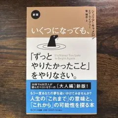 新版 いくつになっても、「ずっとやりたかったこと」をやりなさい。