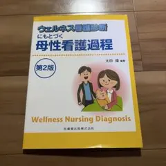 ウェルネス看護診断にもとづく母性看護過程