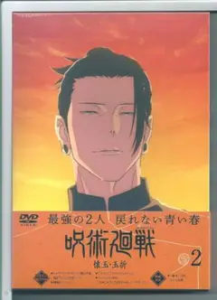 新品 DVD 呪術廻戦 懐玉・玉折 2 DVD （初回生産限定版）