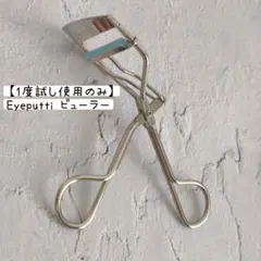 【1回使用】Eyeputtiアイプチ フィットカーラー ひとえ・奥ぶたえ用のサムネイル