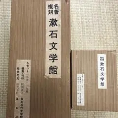 名著復刻 漱石文学館 Aセット　Bセット　夏目漱石