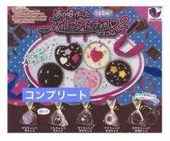 あの頃作ったバレンタインチョコマスコット2 全5種