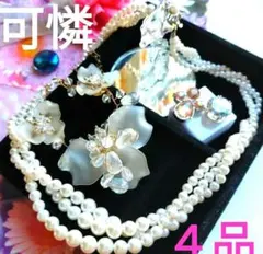 ★可憐★４品【パール姫の白昼夢】およばれよそ行き花 ジュエリー ネックレスセット