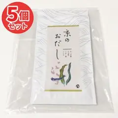 おちゃのこさいさい 京のおだし 5個セット 8包入 賞味期限2026.10.1のサムネイル