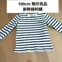 値下げ▼新幹線刺繍　無印良品 ストライプ 長袖カットソー 100cm　MUJI