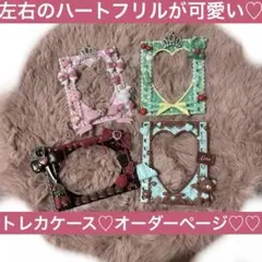【680円～】トレカケース トレカデコ B8 ハート フリル オーダーページ