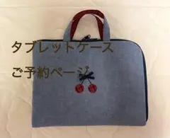 あこさん専用　タブレットケース　内側ポケット片側+450