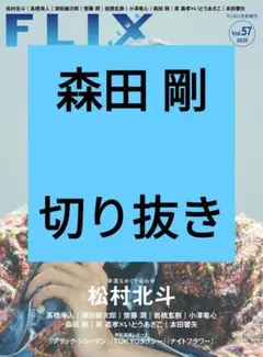 森田剛 FLIX plus vol.57 切り抜き 2025年11月号 最新号