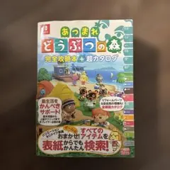 あつまれ どうぶつの森 完全攻略本