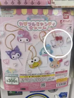 キャンディーチャーム