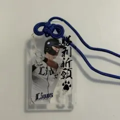埼玉西武ライオンズ 西川愛也 お守り型アクリル根作