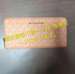 ※亜衣里姫♡賢一♡様専用。 ※ MICHAEL KORS 【長財布】