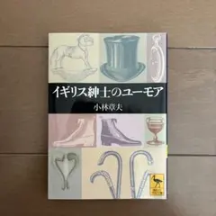 イギリス紳士のユーモア