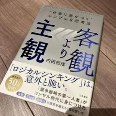 客観より主観 "仕事に差がつく"シンプルな思考法