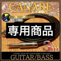 【新品】CANARE（カナレ）GS-6『3m』S/L【送料込】ギターシールドのサムネイル