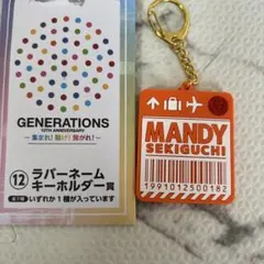generations 関口メンディー　ラバーネームキーホルダー