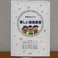 楽しい音楽表現 : 幼稚園教諭・保育士をめざす