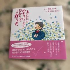 あなたにめぐりあえてほんとうによかった