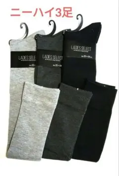 レディースニーハイソックス3足チャコール ブラック グレー 膝上丈あったか安心！