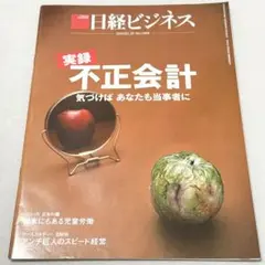 日経ビジネス　実録　不正会計　 2019.2.25号　No.1980