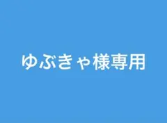 ゆぶきゃ様専用