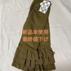 しまむら　ソフトチーズ　softcheese マスタード　フリル付きロングパンツ