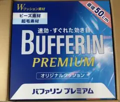 新品 バファリン プレミアム オリジナル クッション 非売品