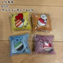 くら寿司　BT21 クッションチャーム4つ