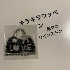 バッグモチーフ ラインストーン ワッペン　キラキラ
