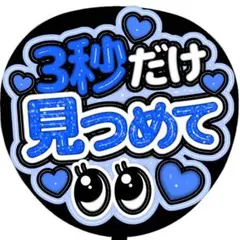 ぷっくり3D風 うちわ文字 『3秒見つめて』ピンクコンサートファンサ