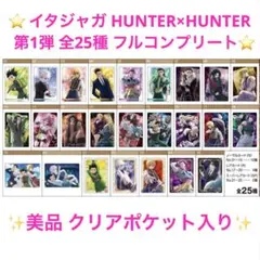 イタジャガ　HUNTER×HUNTER　1　全25種　コンプリート　新品未開封