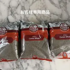 Ambika クミンホール 1kg 3袋セット