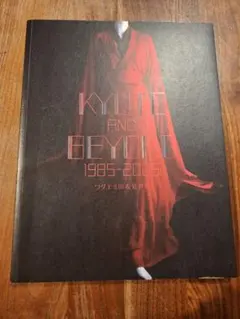 Kyoto and Beyond 1985-2005 ワダエミの衣装世界