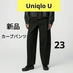 23 ユニクロＵ 新品 カーブパンツ 黒 UNIQLO Ｕ