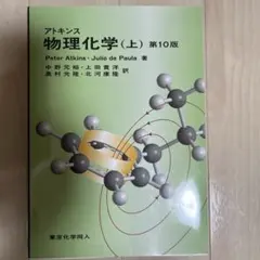 2026年最新】アトキンス 上 物理化学 第10版の人気アイテム - メルカリ
