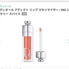 【新品】DIOR アディクト リップ マキシマイザー060のサムネイル