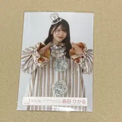 櫻坂46 生写真 森田ひかる ピエロ - メルカリ