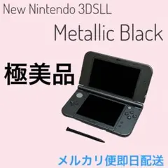 【極美品】上ips液晶✨Newニンテンドー3DS LL メタリックブラック 本体