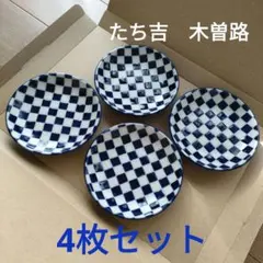 新品　たち吉　木曽路　皿　粗品　小皿　4枚セット　銘々皿　日本製　市松模様