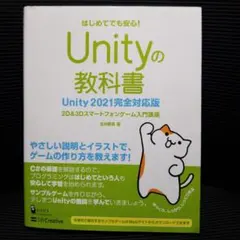 Unityの教科書 2D & 3Dスマートフォンゲーム入門講座 はじめてでも安…