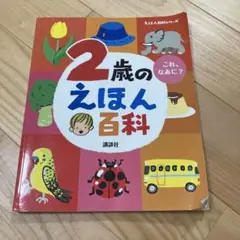 2歳のえほん百科 講談社