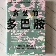 中国語書籍 贪婪的多巴胺