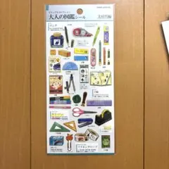 大人の図鑑シール 文房具編 カミオジャパン