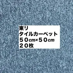2026年最新】タイルカーペット 東リの人気アイテム - メルカリ