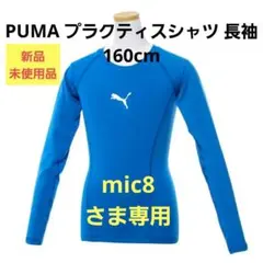 【PUMA】プーマ プラクティスシャツ 長袖（160cm）