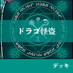 2025年最新】ドラゴ怪盗 デッキの人気アイテム - メルカリ