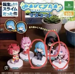 転生したらスライムだった件 みあげてすたぁ　ミリム、リムル、ディアブロ　3点