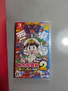 な*迎様 桃太郎電鉄2 あなたの町もきっとある